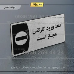 پلاک مولتی فقط ورود کارکنان مجاز است - تصویر 17
